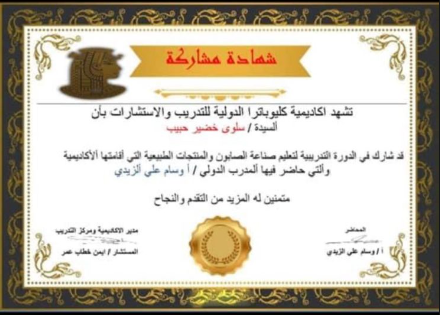 شهادة صناعة الصابون